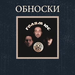Oбноски [Prod. by DVN]