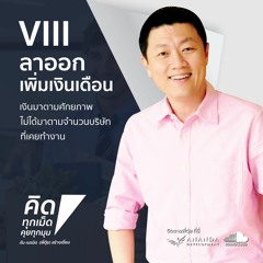 ตอน ลาออกเพิ่มเงินเดือน