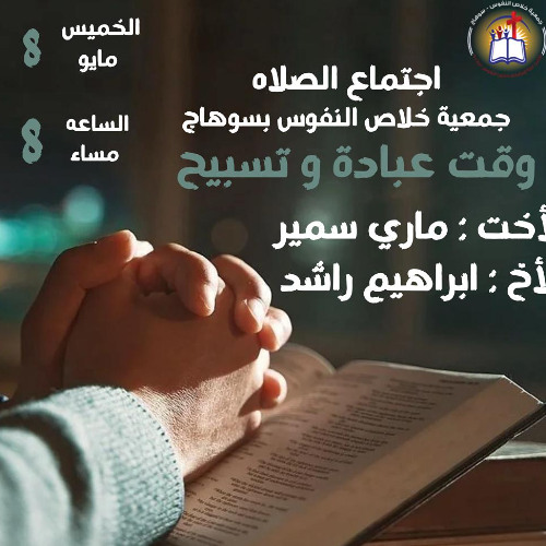 إجتماع الصلاة والعبادة والتسبيح المرنمة ماري سمير والمتكلم إبراهيم راشد - الخميس 8 مايو