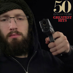 50 Лучших Песен