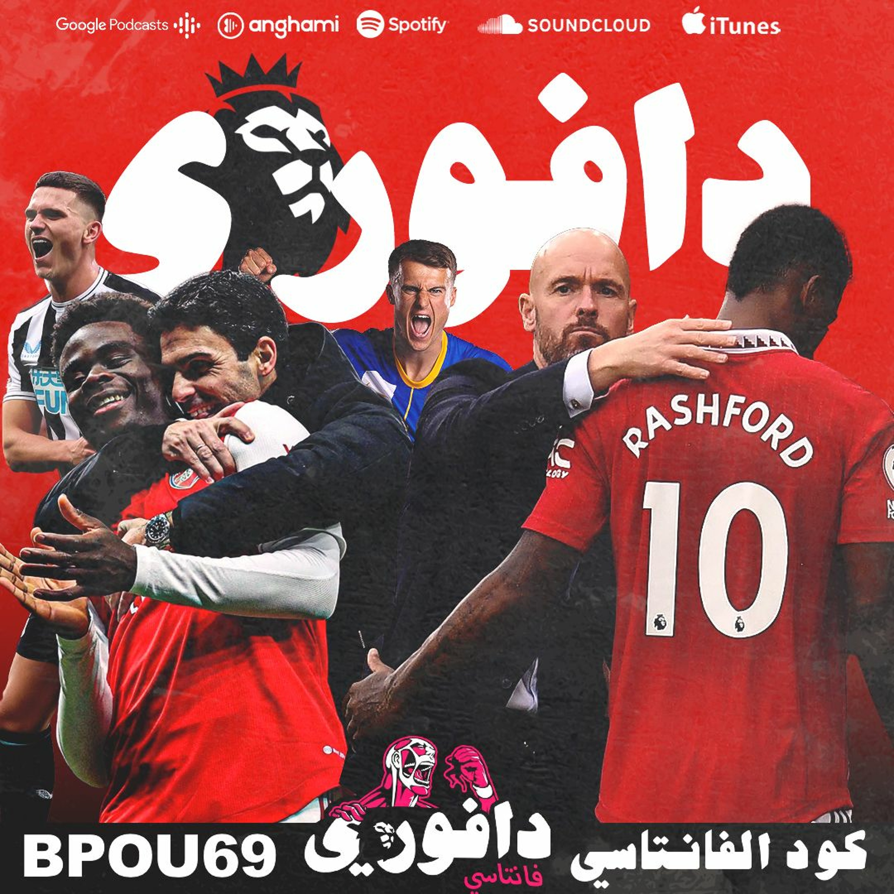 ارسنال يدمر توتنهام | مانشستر يونايتد يفوز بالديربي + جنازة ليفربول episode artwork