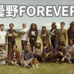 【オリジナル】安曇野 ＦＯＲＥＶＥＲ