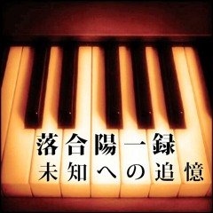 Piano Improvisation 2020 Spring No.3 (落合陽一録 #未知への追憶 #7 BGM)