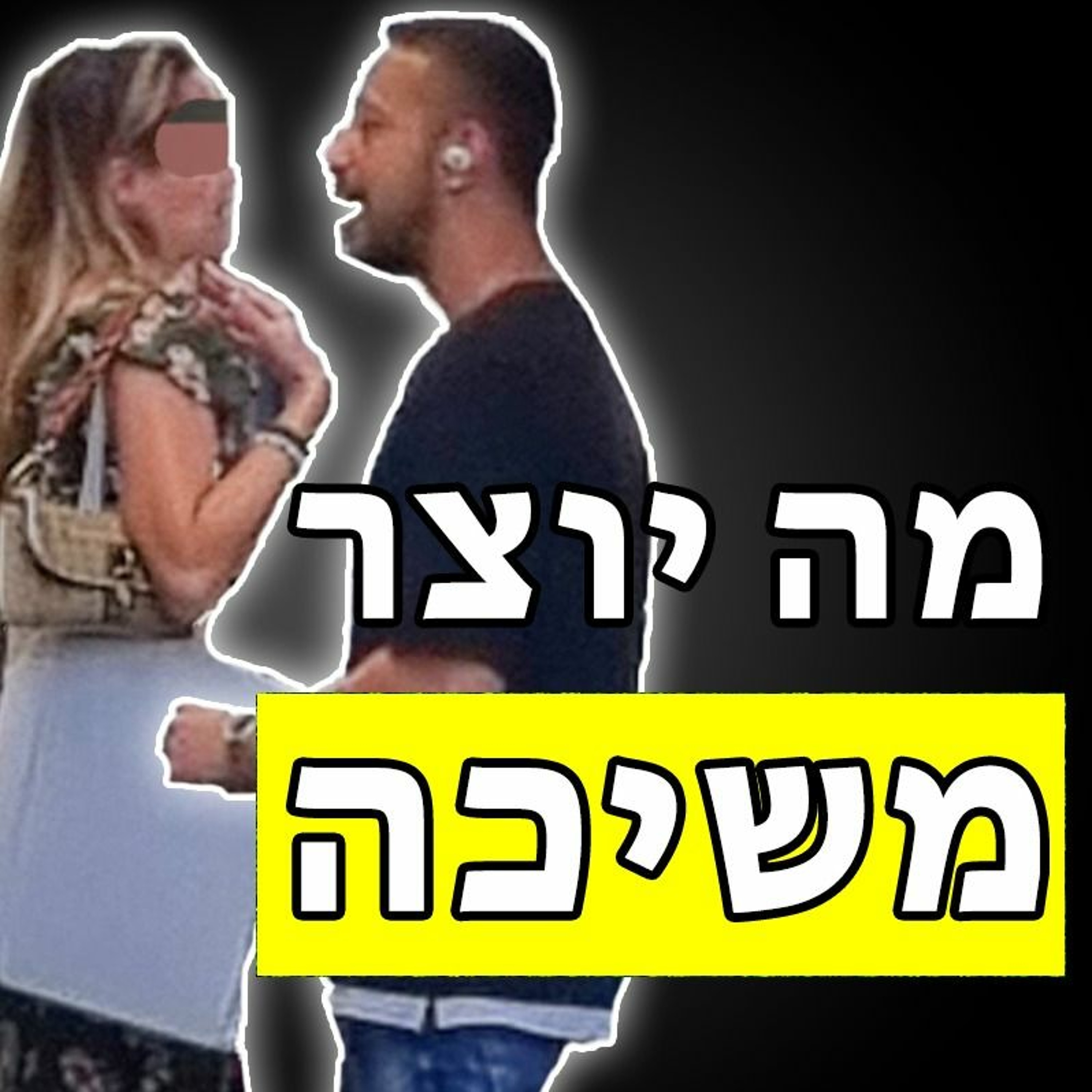 מה יוצר משיכה בין גבר לאישה episode artwork
