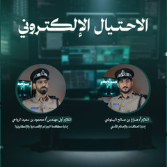 الاحتيال الإلكتروني: احـذر قد تكون الضحية التالية..!