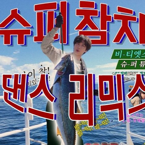 Stream SUPER TUNA _(bts of jin)_
