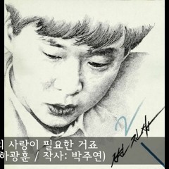 우리의 사랑이 필요한거죠 - 명랑 히어로 2008년 11월 08일