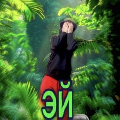 ЭЙ ft.sedativetee (932q)