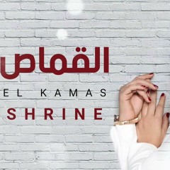 شرين القماص - Shrine - El Kamas