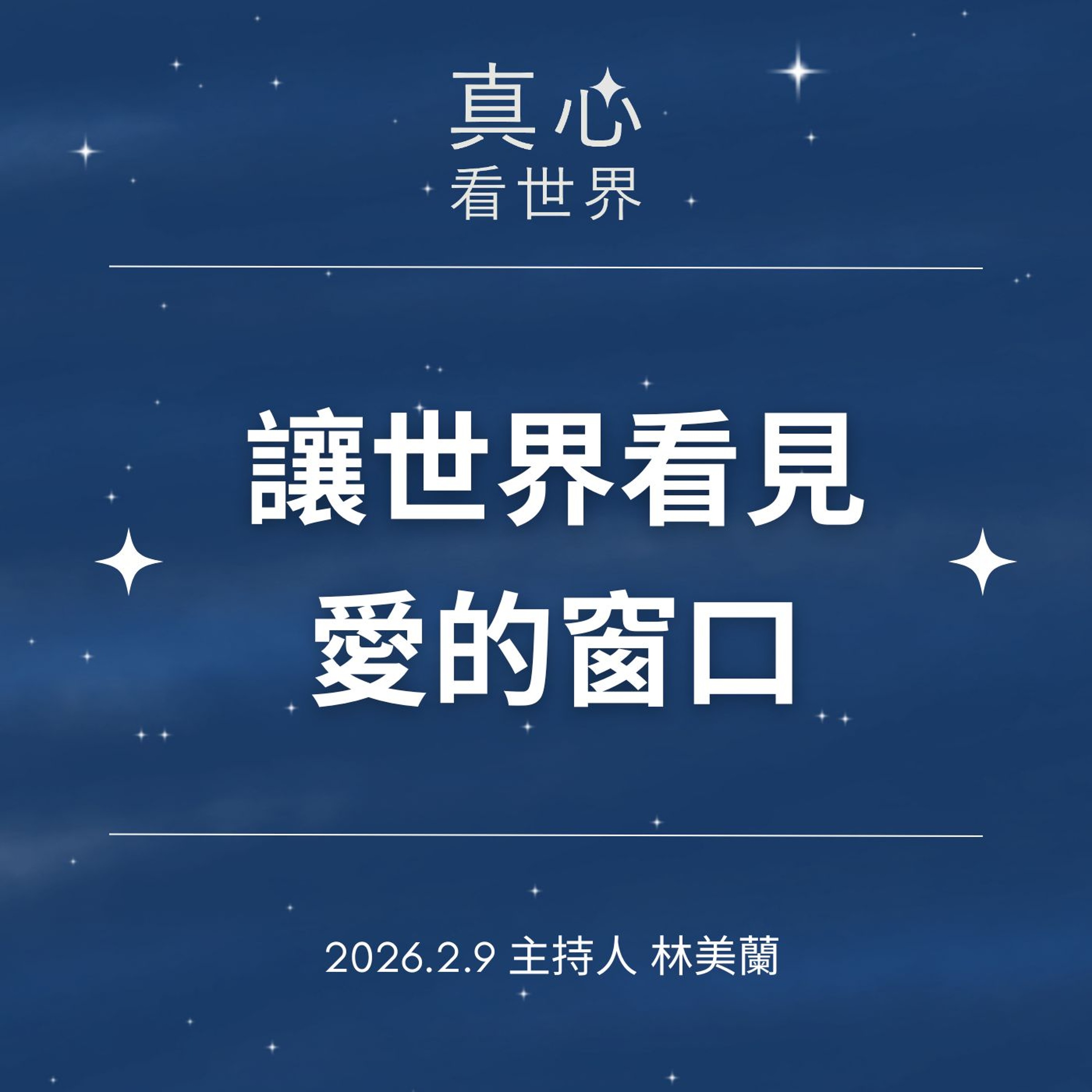 【真心看世界】0209...