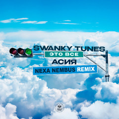 Swanky Tunes, Асия - Это всё (Nexa Nembus Remix)