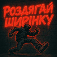 Роздягай ширінку
