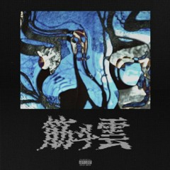 筋斗雲 / The Clap Brothers