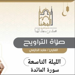 تراويح الليلة التاسعة من سورة المائدة للقارئ ماجد الحازمي