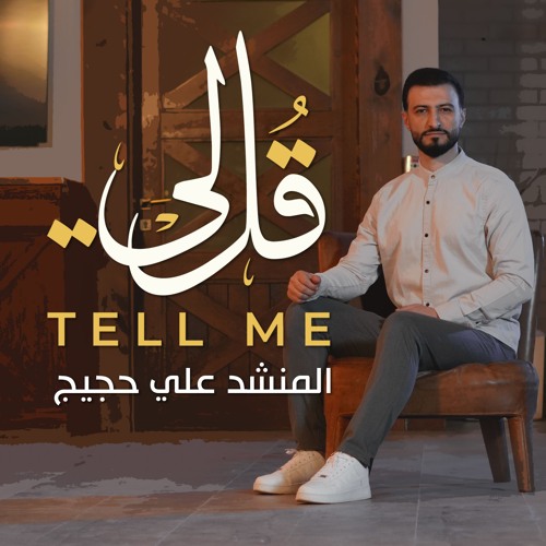 قل لي -tell me