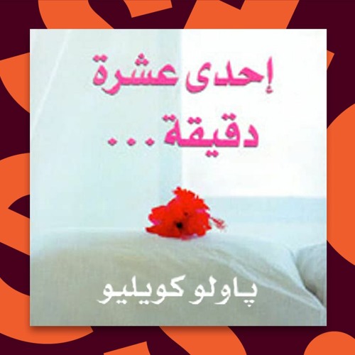 Stream كتب صوتية مسموعة رواية إحدى عشرة دقيقة باولو كويلو By Storytel ستوريتل Listen Online For Free On Soundcloud