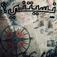 8d< مزيج | < نسيتِني