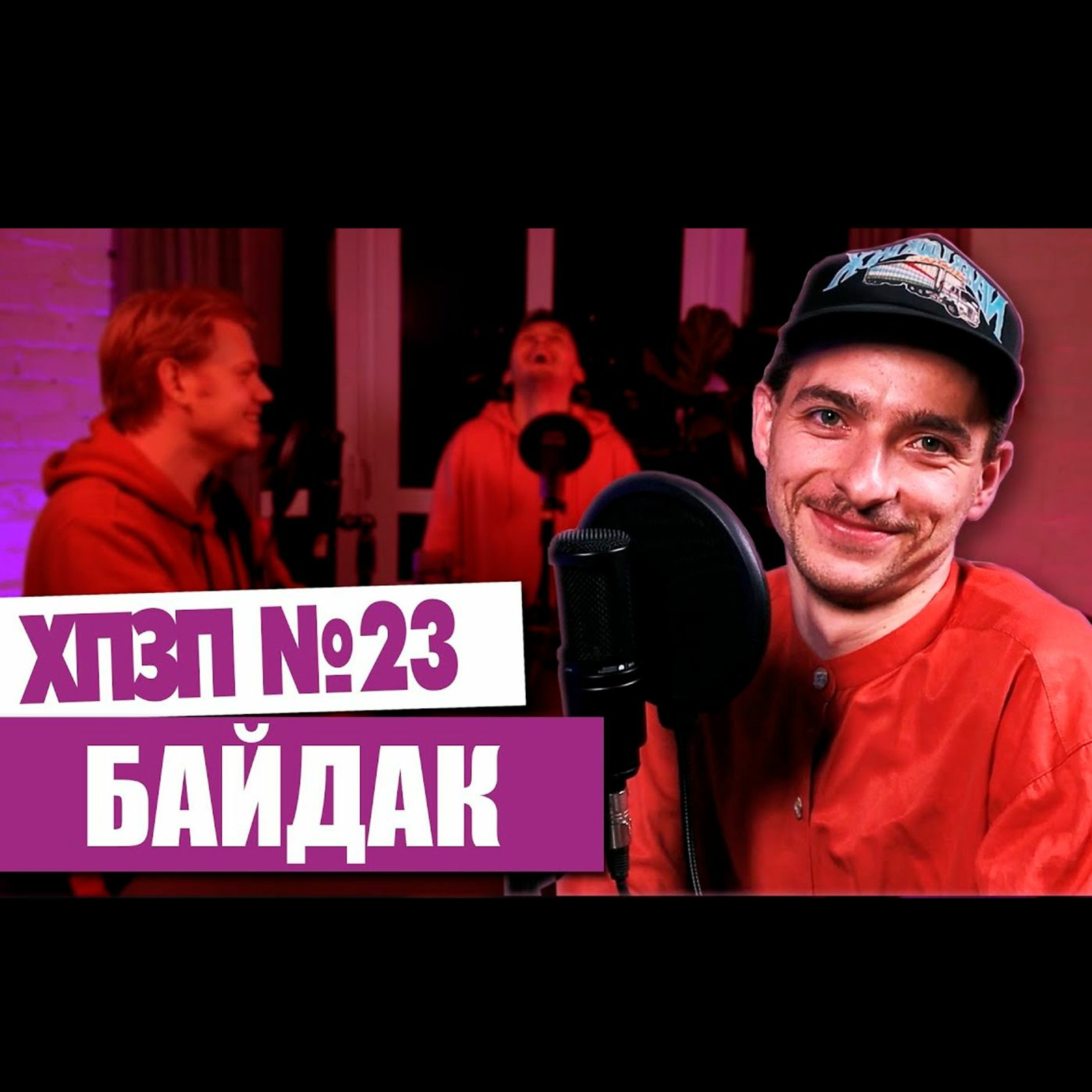 ВАСЯ БАЙДАК (ВОРОБУШЕК, ЛИГА СМЕХА) про Джармуша и ТикТок | ХОРОШИЙ ПЛОХОЙ ЗЛОЙ ПОДКАСТ №23 episode artwork
