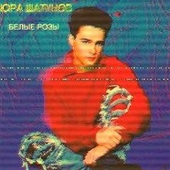 Yuri Shatunov - Белые Розы/White Roses (Italo disco, Russia 1988 Remake) [Stereo, FLAC, 96000 HZ]