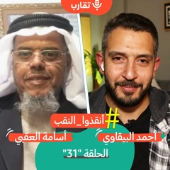 لجان ومؤسسات العمل الوطني في النقب مع أسامة العقبي | بودكاست تقارب | #31