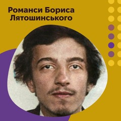 Олена Белкіна презентує романси Бориса Лятошинського ор.6 і ор.9
