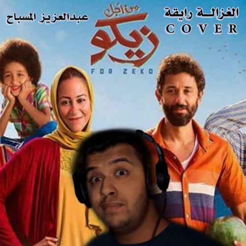 عبدالعزيز المسباح - الغزالة رايقة (Cover)