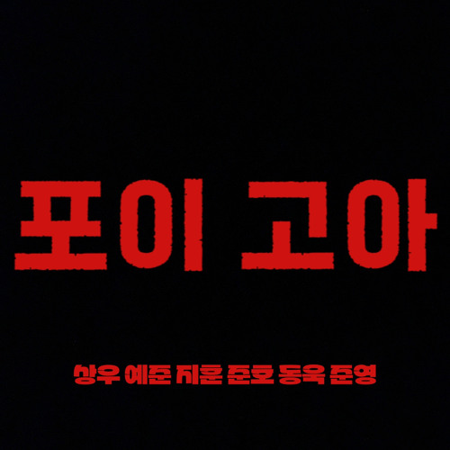 포이고아