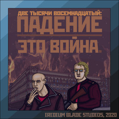 2018: DOWNFALL Sountrack