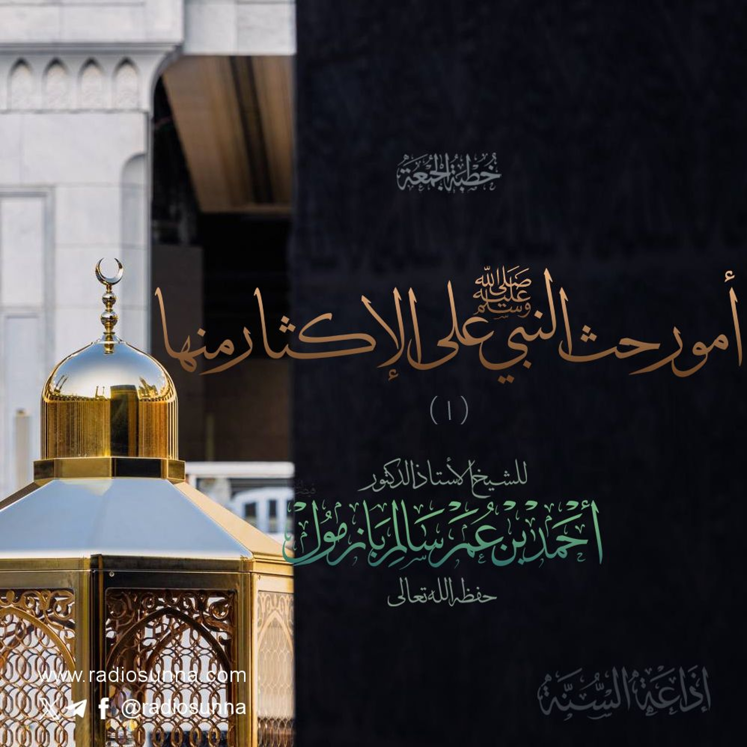 320 أمور حث النبي صلى الله عليه وسلم على الإكثار منها ١  خطبة الجمعة للشيخ أ د أحمد بازمول