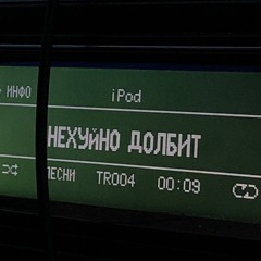 курящих нет - Миша я больше не могу