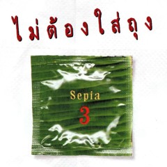 Sepia - อยากอยู่กับเธอทั้งคืน