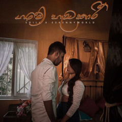 Gamey Hadakari (ගමේ හැඩකාරී) | SDill x EskennyWorld