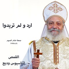 ارد و لم تريدوا - القمص أثناسيوس وديع -11-4-2025