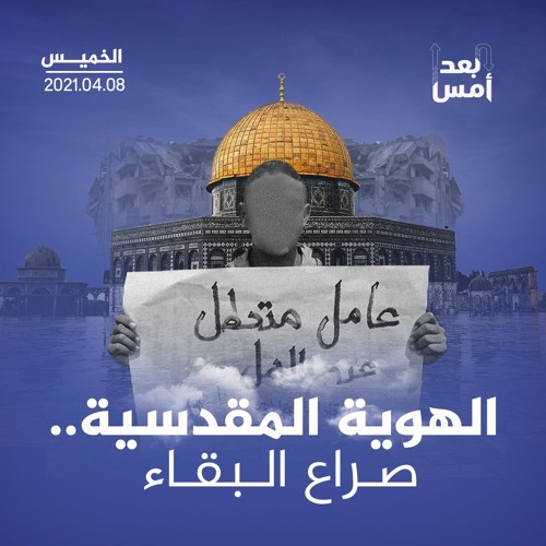 الهوية المقدسية.. صراع البقاء
