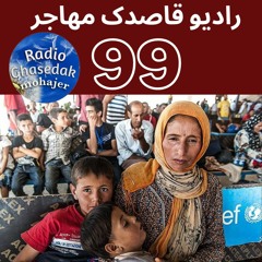 برنامه 99 رادیو قاصدک مهاجر
