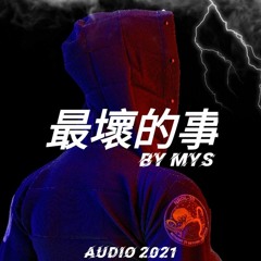 MYS - 最壞的事 [M31] (2019 - 2021)