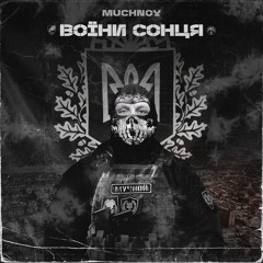 MUCHNOY–Воїни Сонця