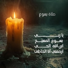 صــــلاة يســــوع
