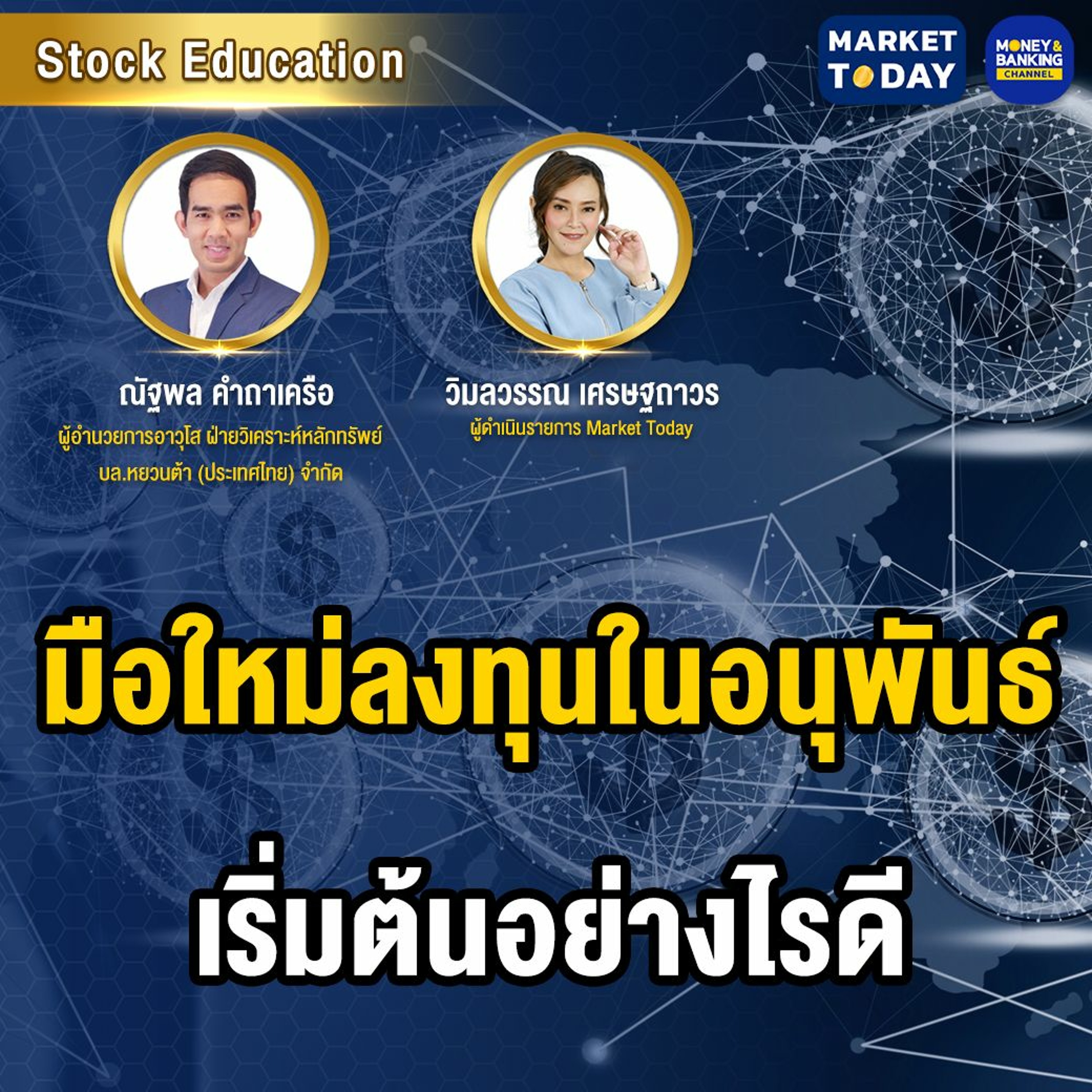 Market Today | มือใหม่ลงทุนในอนุพันธ์ เริ่มต้นอย่างไรดี [2/2]