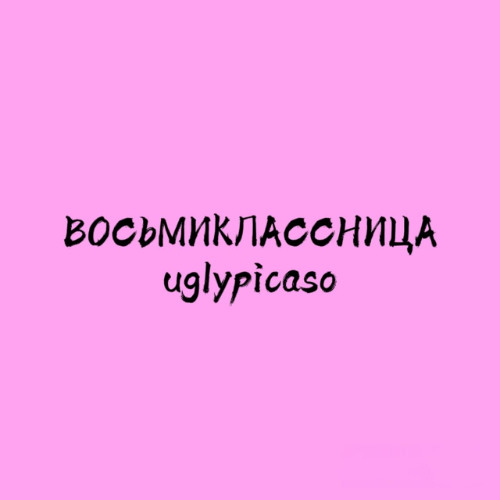 ВОСЬМИКЛАССНИЦА