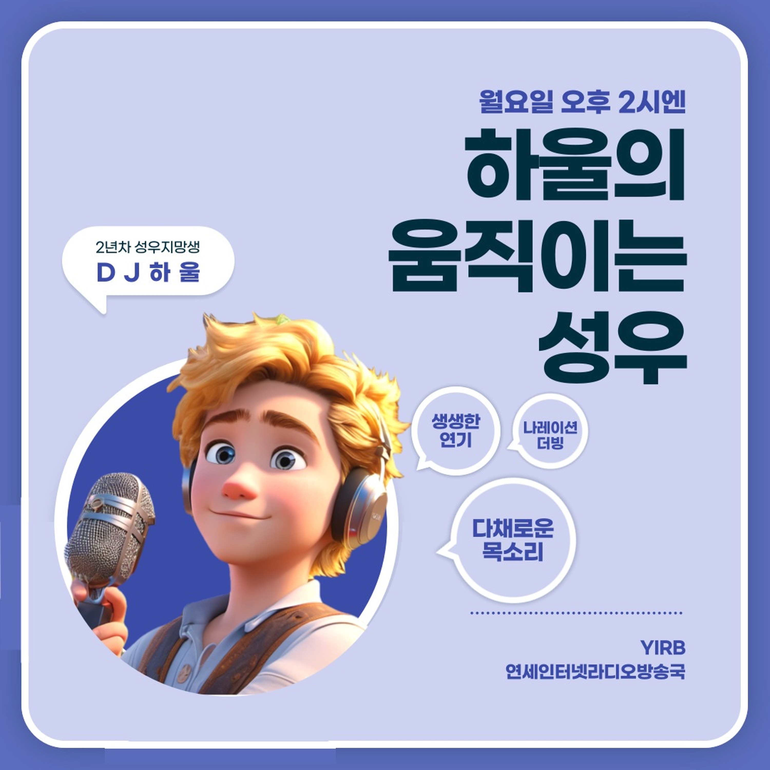 하울의 움직이는 성우 2화 - 어떻게 성우가 될 수 있나요? episode artwork