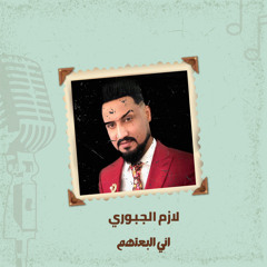 اني البعتهم