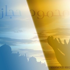 سورة الغاشية // محمود حجازي