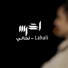 A5rass - Lahali   الأخرس - لحالي (Official Music Audio)