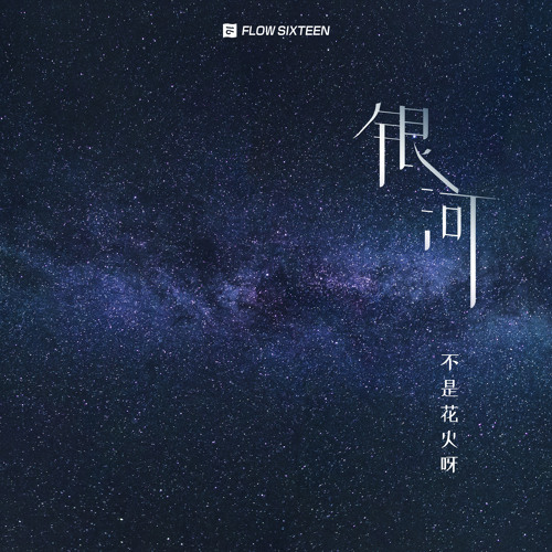 银河by 不是花火呀