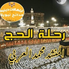 رحلة الحج الجزء الأول