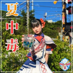 夏中毒