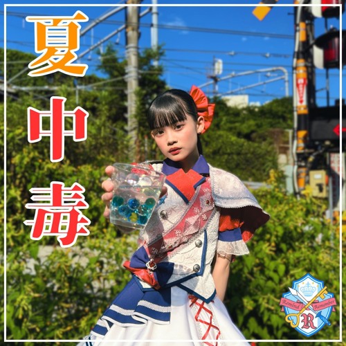 夏中毒