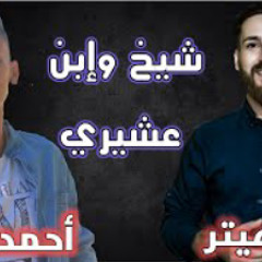 أحمد حمية- شيخ وإبن عشيري Ahmad Hamieh - Sheikh  {Official Lyrics Video 🎶}